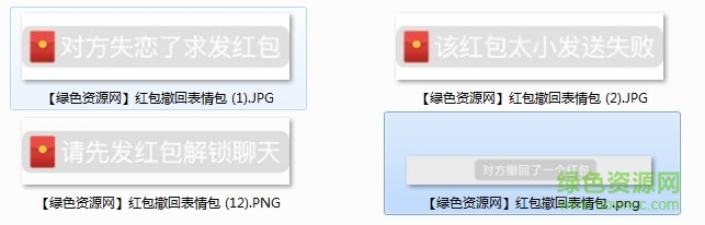 紅包撤回表情包