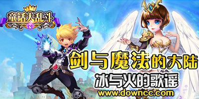 童話大亂斗版本大全-童話大亂斗手游下載-童話大亂斗修改版下載