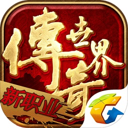 602游戲平臺(tái)傳奇世界