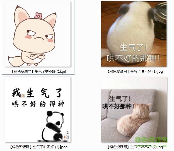 生氣了哄不好表情圖片 生氣了哄不好表情包