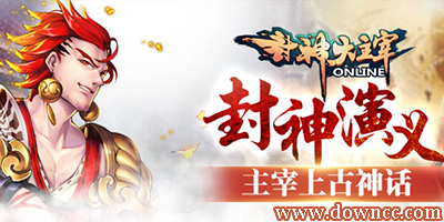 封神大主宰手游下載-封神大主宰游戲下載-封神大主宰官網(wǎng)