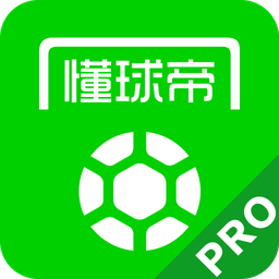 懂球帝專業(yè)版
