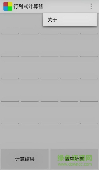 行列式計算器手機版 v2.0 安卓版 0