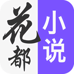 花都小說