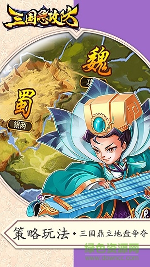 三國急攻防果盤版