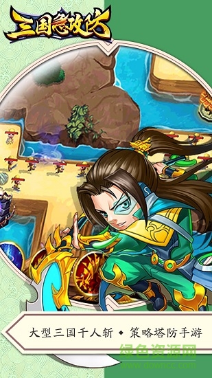 三國急攻防果盤游戲 v2.1 安卓版 3