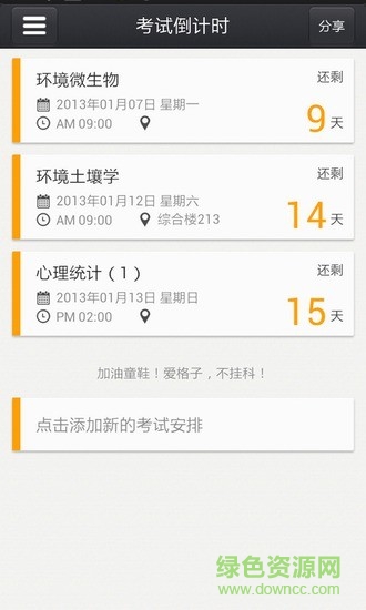考試倒計(jì)時(shí)app 考試倒計(jì)時(shí)軟件