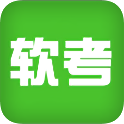 軟考寶典軟題庫(kù)