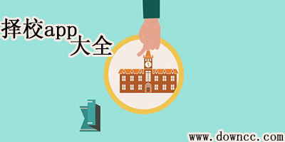 如何擇校的app哪個好?高考擇校必備神器-相關(guān)擇校app大全