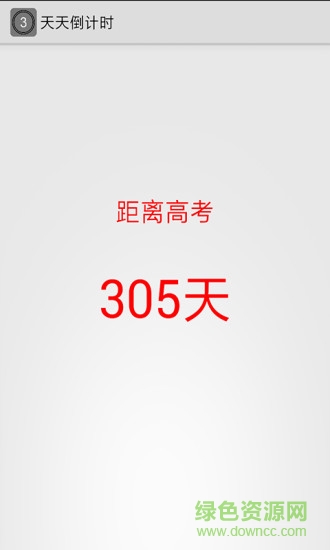 天數倒計時軟件 v1.0 安卓手機版 1