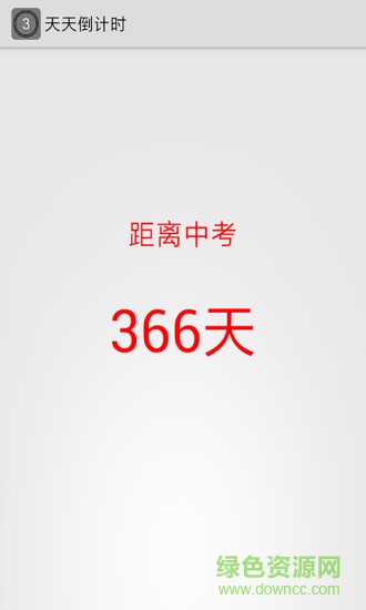 天數倒計時app