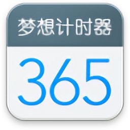 夢想計時器中文版