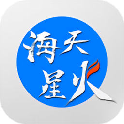海天星火傳媒