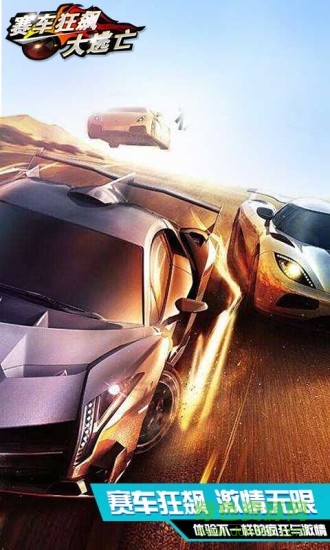 賽車(chē)狂飆大逃亡