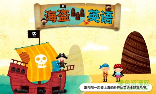 陽(yáng)陽(yáng)海盜英語(yǔ) v2.8.2.280 最新版 0