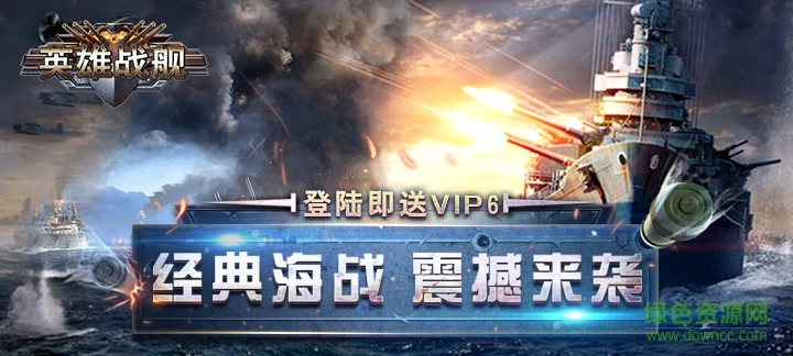 英雄戰(zhàn)艦無限鉆石版