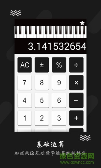 鋼琴計算器軟件 v1.0 安卓手機版 1