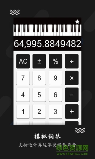 鋼琴計算器手機版