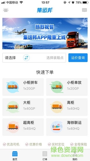 集運(yùn)邦app下載