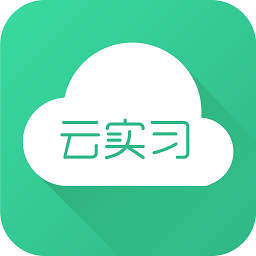 云實(shí)習(xí)最新版