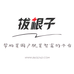 拔根子(扶貧電商)