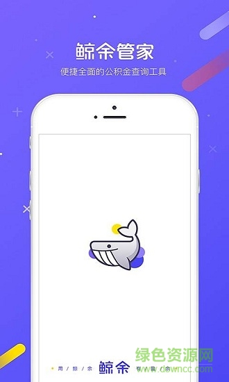 鯨余管家(公積金查詢) v5.2.0 安卓版 0