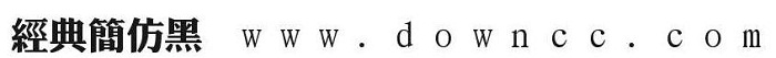 經(jīng)典粗仿黑簡(jiǎn)體