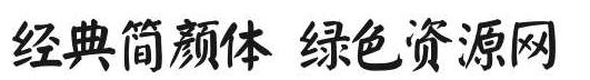 經(jīng)典簡(jiǎn)顏體