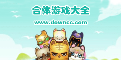 類似于求合體的游戲有哪些?合體類型的游戲-合體游戲大全