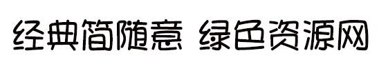 經(jīng)典簡隨意字體