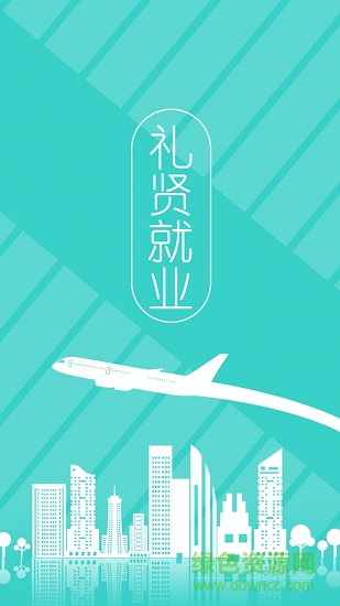 礼贤就业 v1.0.0 安卓版0