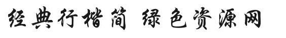 經(jīng)典行楷簡字體