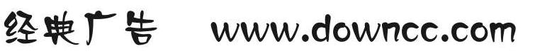 經典簡廣告體
