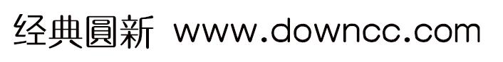 經(jīng)典簡圓新字體