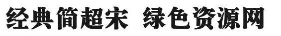 經(jīng)典簡超宋字體