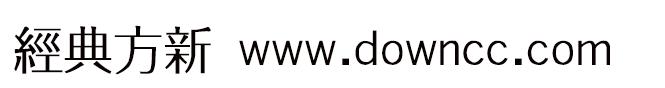 經(jīng)典簡方新字體