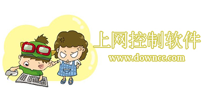 上網(wǎng)控制軟件下載-上網(wǎng)控制軟件免費(fèi)版-控制孩子上網(wǎng)軟件