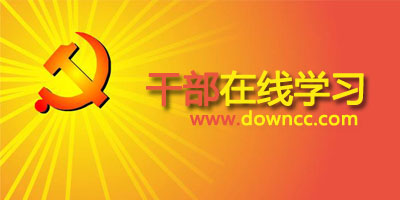 干部在線學習平臺-干部在線app下載-干部在線app大全