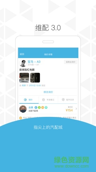 維配(汽配商城) v3.2.2 安卓版 0