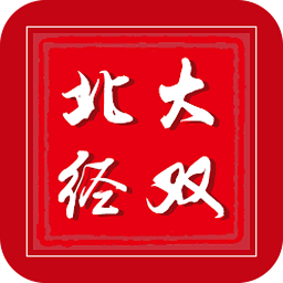 北大經(jīng)雙
