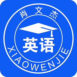 肖文杰考研英語(yǔ)軟件