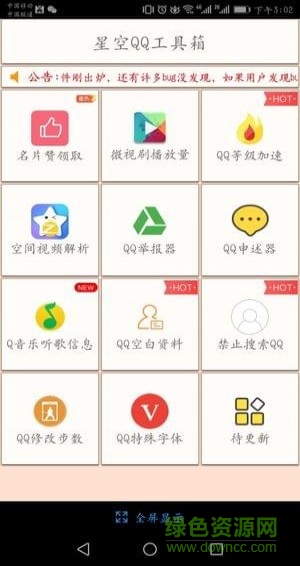 星空QQ工具箱 v1.1 安卓版 1