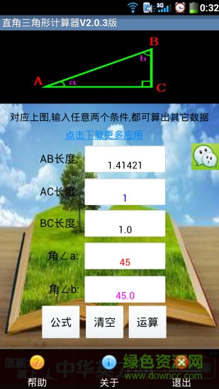 直角三角形計算器角度計算器 v2.0.3 安卓手機版 0