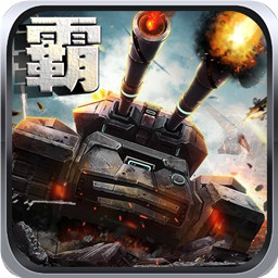 坦克天下手游正式版