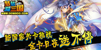 夢(mèng)夢(mèng)愛三國