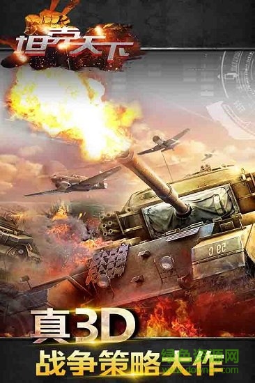 坦克天下手游正式版 v2.0.3.4 安卓版 0