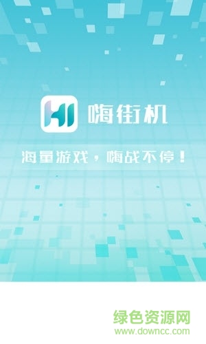 嗨街機app 嗨街機