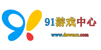 91游戲中心下載-91版手游平臺下載-91手機游戲大廳官網(wǎng)