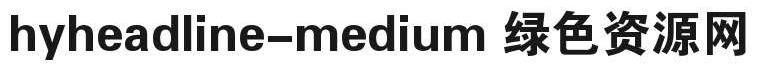 hyheadline-medium字體 hyheadline-medium
