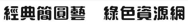經(jīng)典簡(jiǎn)圓藝字體